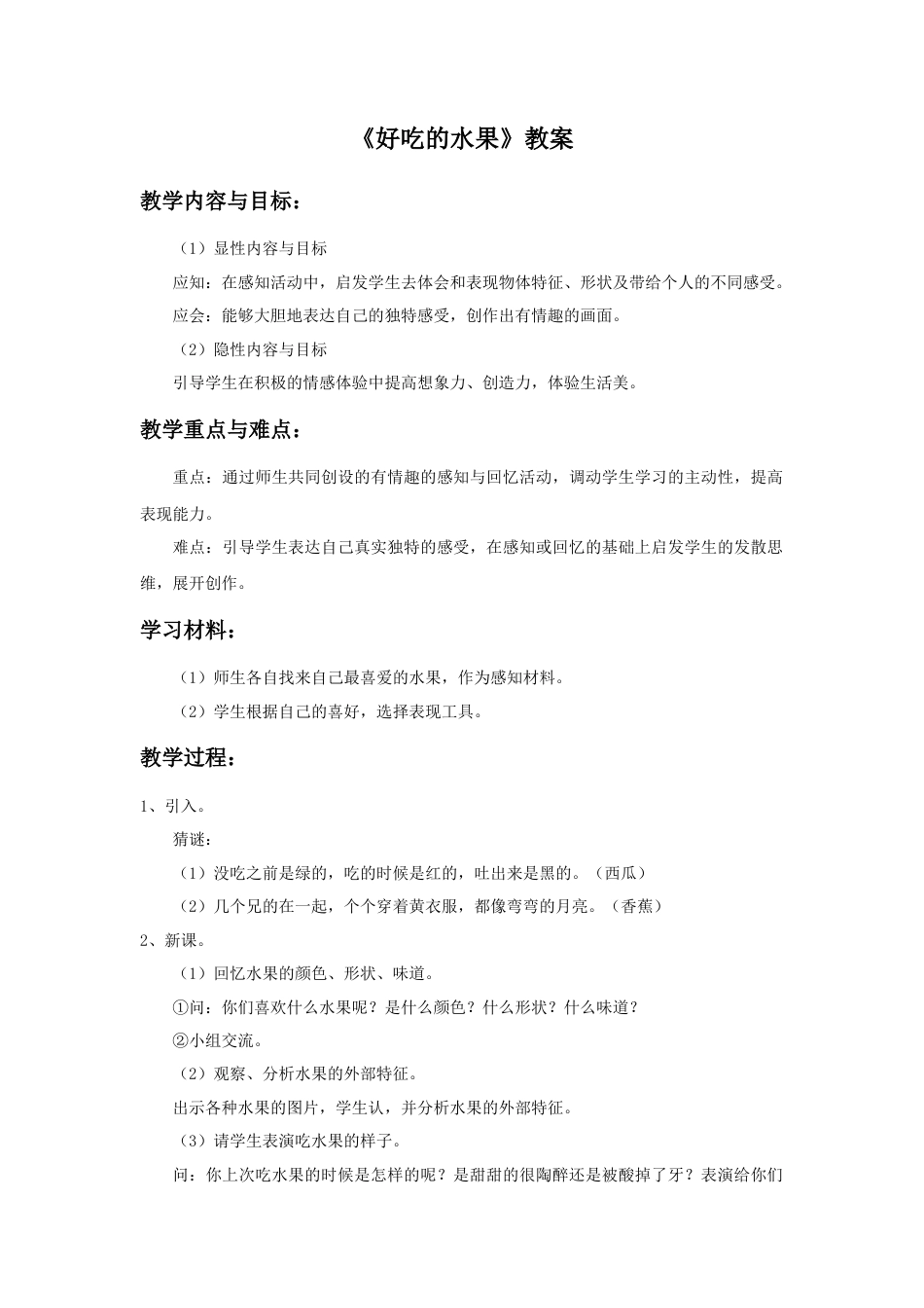 人美版小学美术二年级上册课时教案-《好吃的水果》教案3.doc_第1页