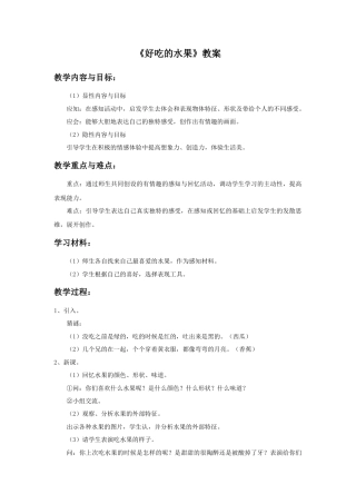 人美版小学美术二年级上册课时教案-《好吃的水果》教案3.doc