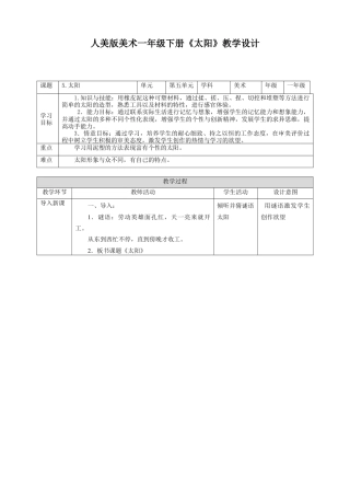 人美版美术一年级下册第五课《太阳》教案.doc