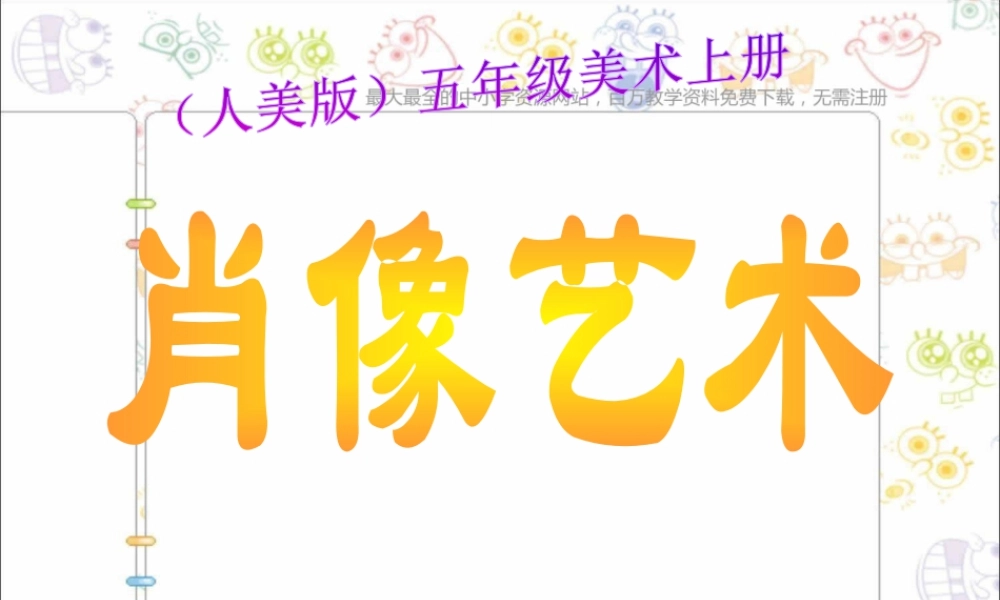 第1课 人美版美术五上《肖像艺术》PPT课件  (6).ppt