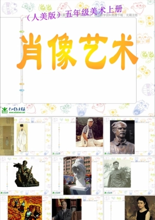 第1课 人美版美术五上《肖像艺术》PPT课件  (6).ppt