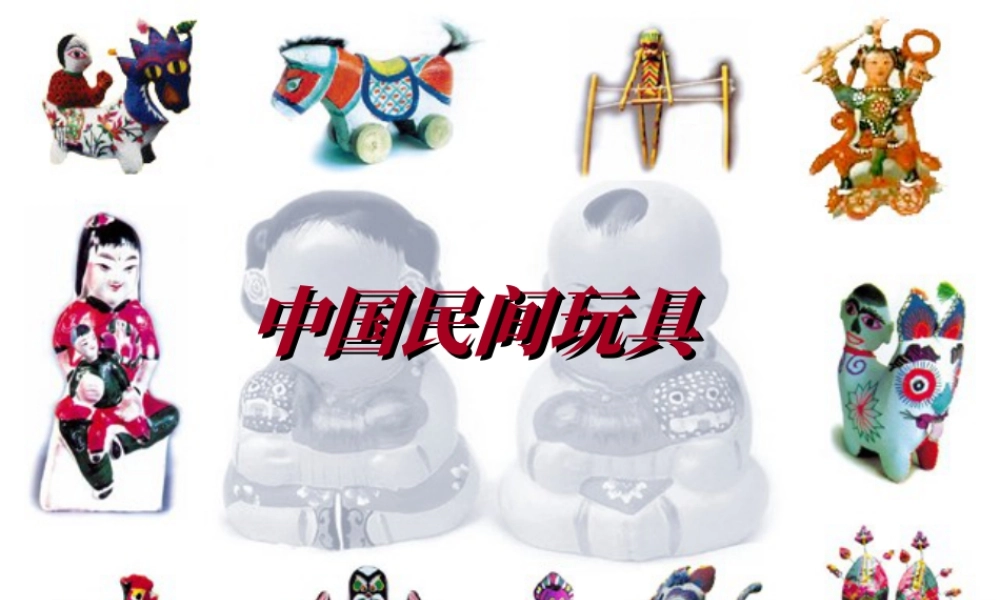 人美版美术一年级下册-中国民间玩具.ppt