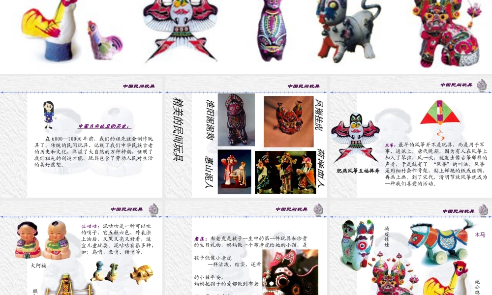 人美版美术一年级下册-中国民间玩具.ppt