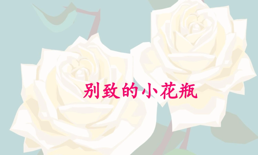 《别致的小花瓶》课件-人美版小学美术三年级下册.ppt