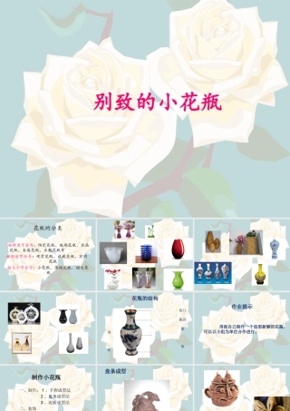 《别致的小花瓶》课件-人美版小学美术三年级下册.ppt