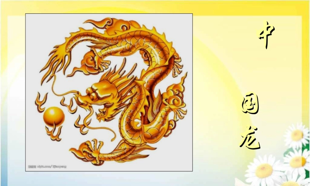 第14课 《中国龙》PPT课件 (3)-人美版小学美术五年级上册.ppt