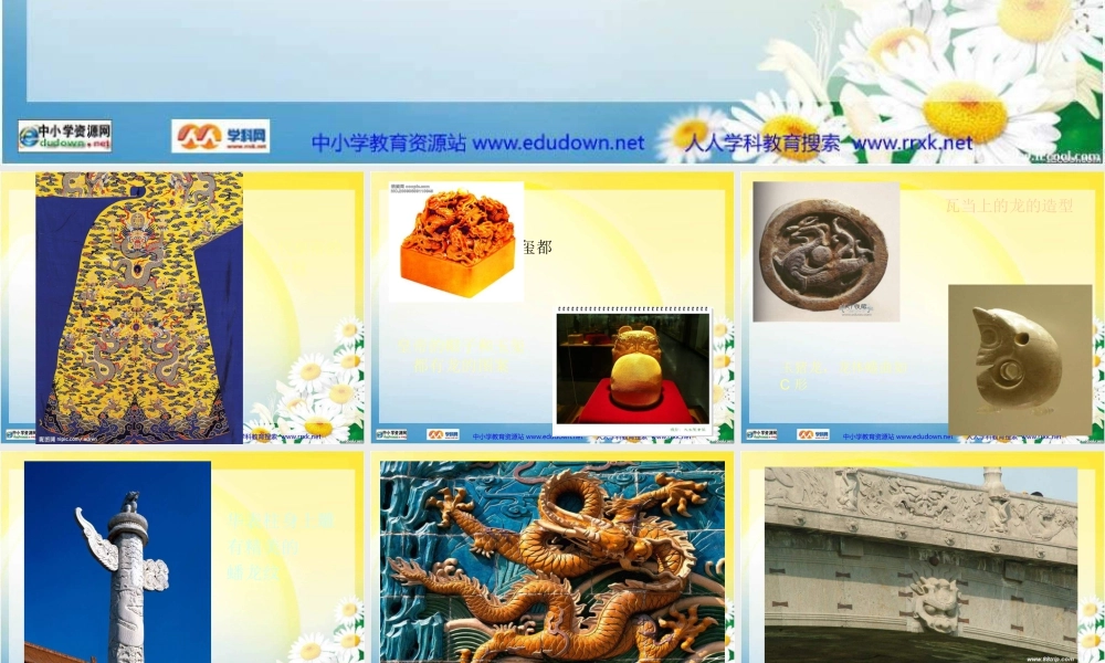 第14课 《中国龙》PPT课件 (3)-人美版小学美术五年级上册.ppt