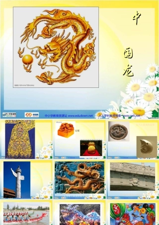 第14课 《中国龙》PPT课件 (3)-人美版小学美术五年级上册.ppt