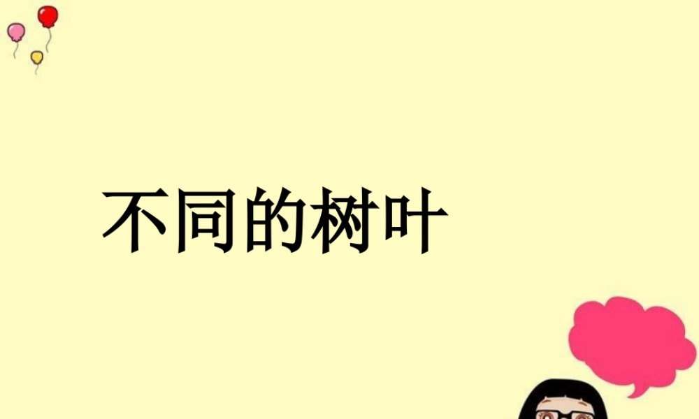 人美版小学美术二年级上册-不同的树叶.ppt