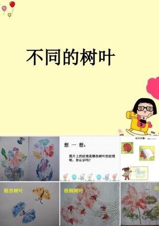 人美版小学美术二年级上册-不同的树叶.ppt