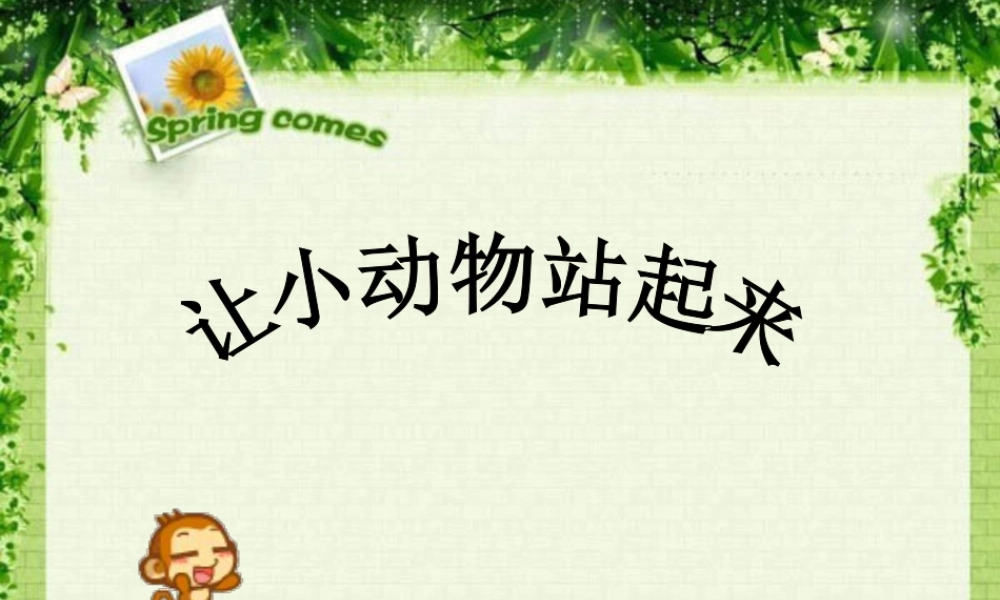 人美版美术一年级下册-让小动物站起来.ppt