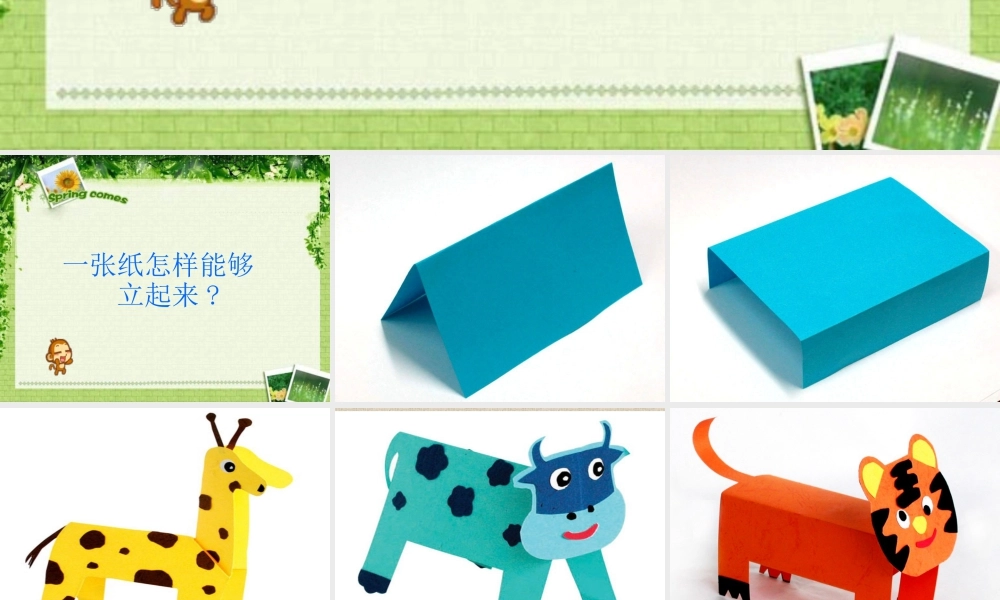 人美版美术一年级下册-让小动物站起来.ppt