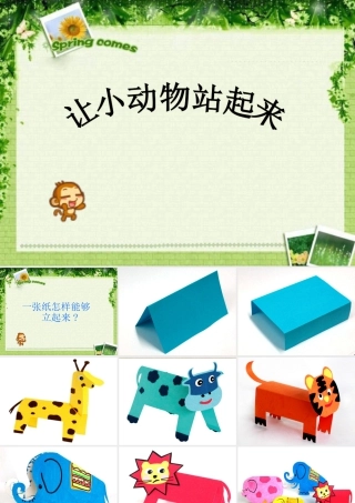 人美版美术一年级下册-让小动物站起来.ppt