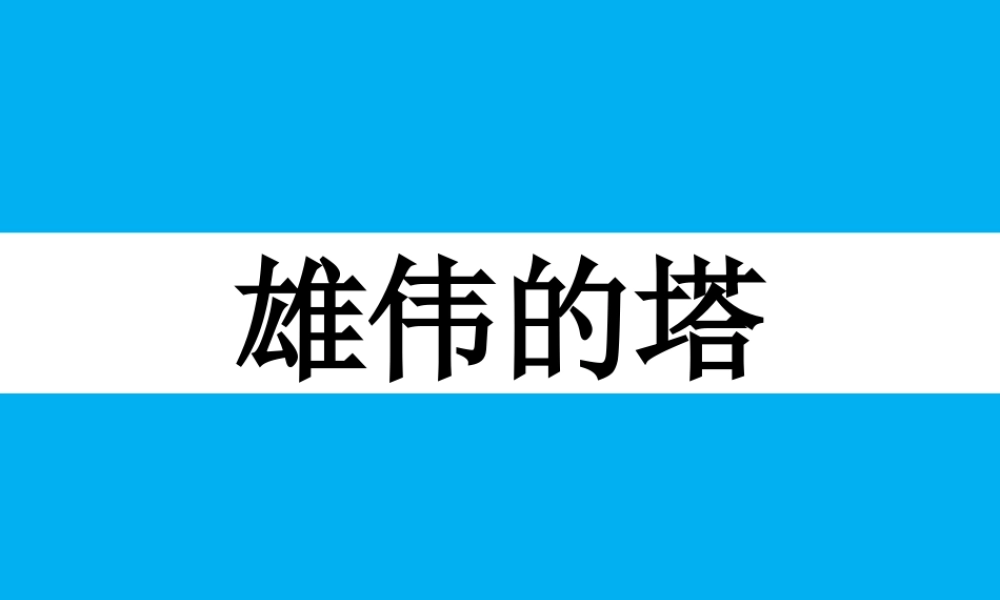 人美版小学美术二年级上册-《雄伟的塔》课件3.ppt