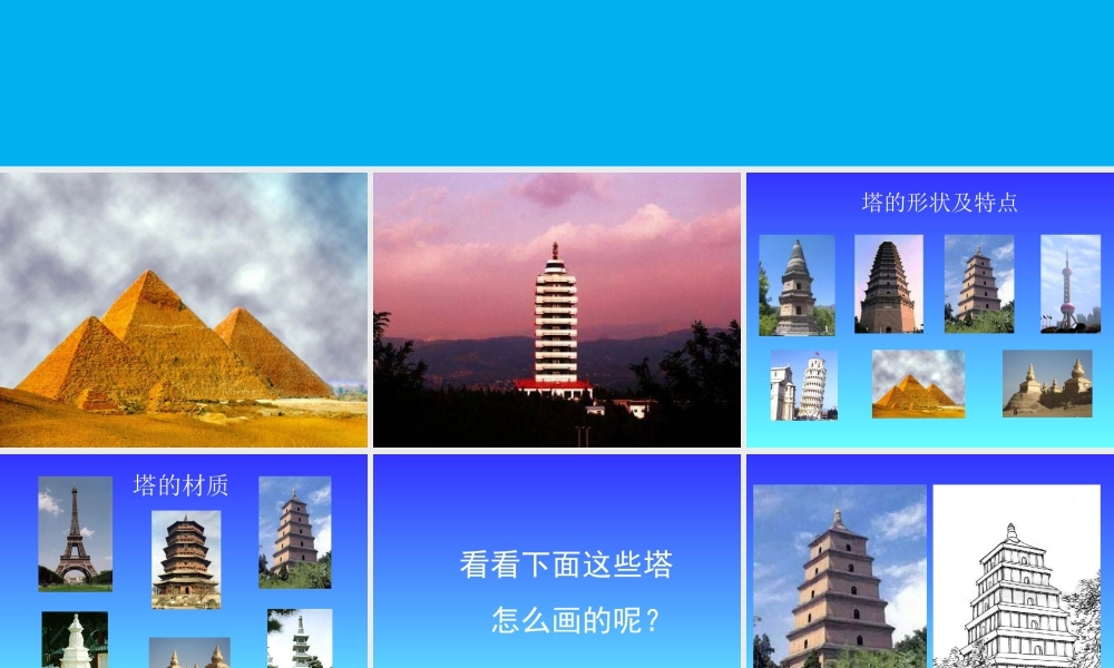 人美版小学美术二年级上册-《雄伟的塔》课件3.ppt