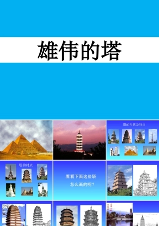 人美版小学美术二年级上册-《雄伟的塔》课件3.ppt