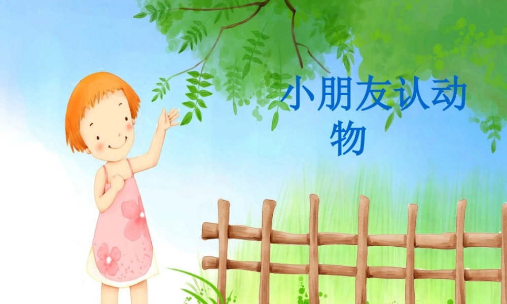 人美版美术一年级下册-小朋友认动物.ppt