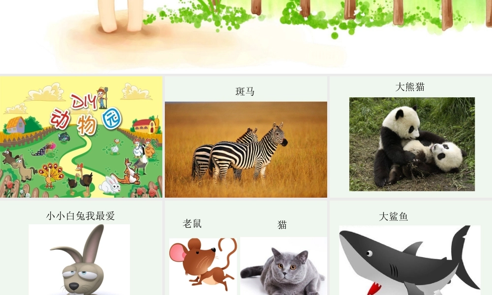 人美版美术一年级下册-小朋友认动物.ppt