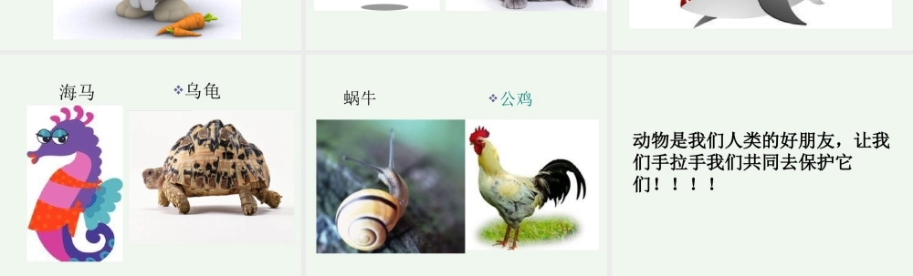 人美版美术一年级下册-小朋友认动物.ppt