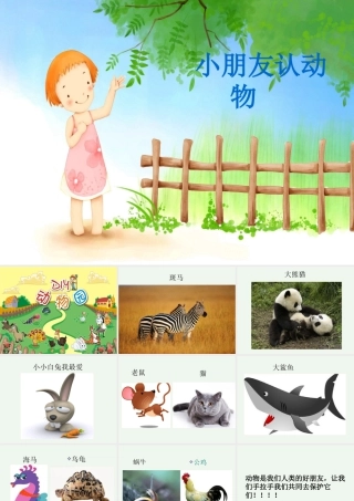 人美版美术一年级下册-小朋友认动物.ppt