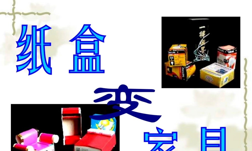 人美版小学美术二年级下册课时课件-《纸盒变家具》课件2.ppt