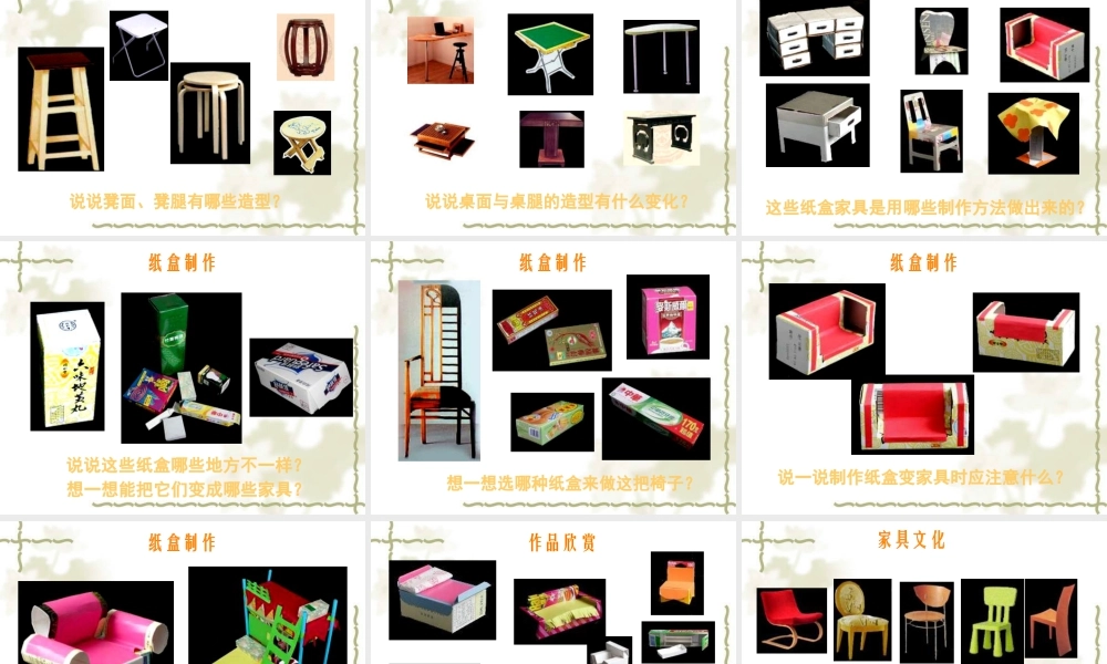 人美版小学美术二年级下册课时课件-《纸盒变家具》课件2.ppt