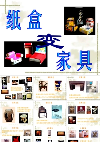 人美版小学美术二年级下册课时课件-《纸盒变家具》课件2.ppt