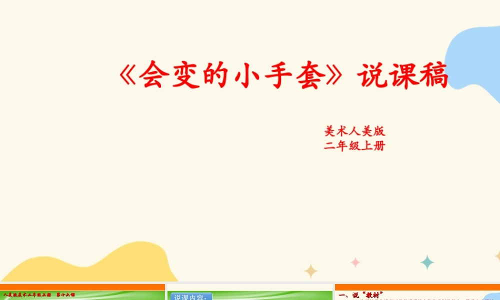 人美版美术二年级上册第十六课《会变的小手套》说课稿.ppt