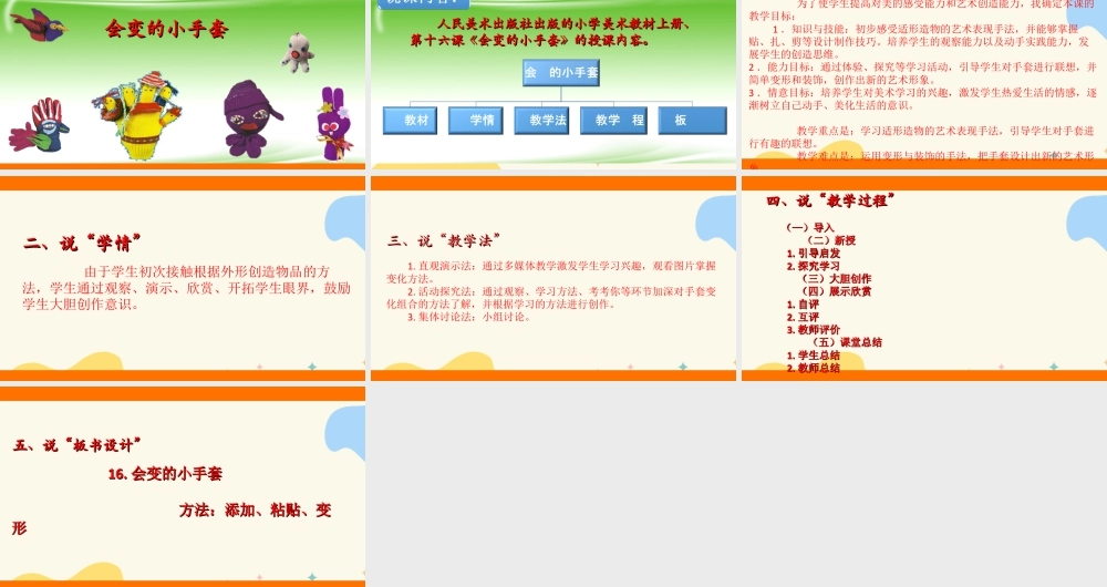 人美版美术二年级上册第十六课《会变的小手套》说课稿.ppt