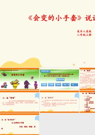 人美版美术二年级上册第十六课《会变的小手套》说课稿.ppt