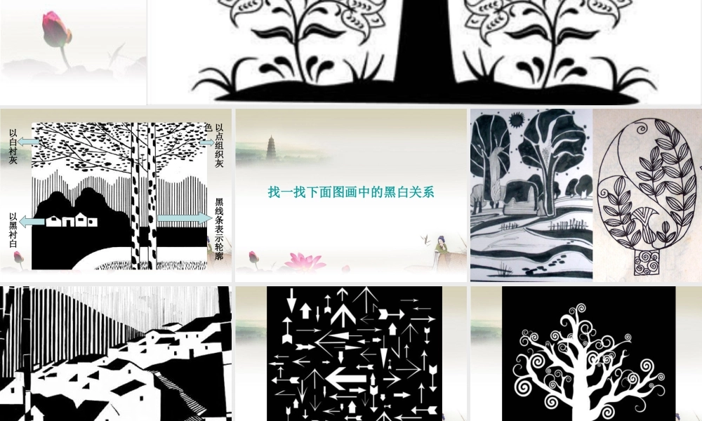 黑白画中的对比关系-人美版小学六年级上册.ppt