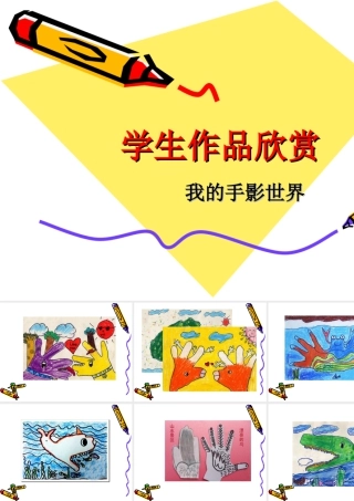 人美版美术一年级下册-学生作品欣赏_我的手影世界.ppt