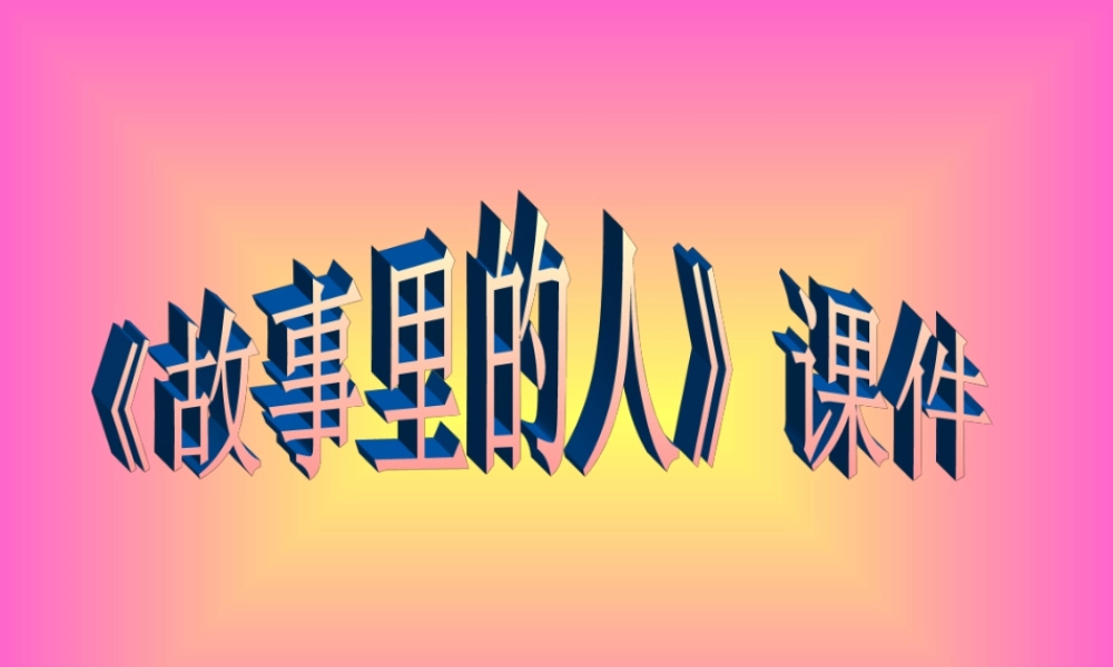 《故事里的人》课件-人美版小学六年级上册.ppt