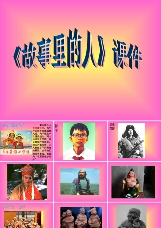 《故事里的人》课件-人美版小学六年级上册.ppt
