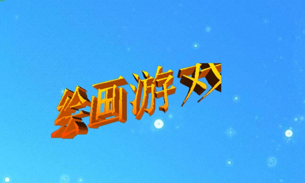 人美版小学美术二年级下册课时课件-《绘画游戏》课件1.ppt