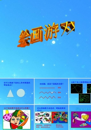 人美版小学美术二年级下册课时课件-《绘画游戏》课件1.ppt