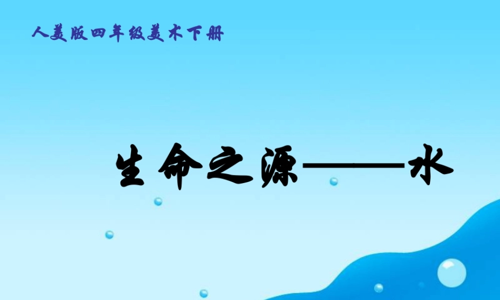 人美版小学美术4年级（下）第7课生命之源—水 课件 人美版.ppt