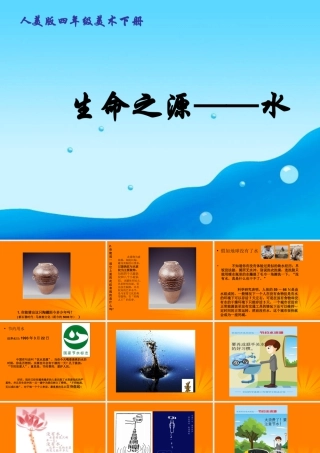 人美版小学美术4年级（下）第7课生命之源—水 课件 人美版.ppt