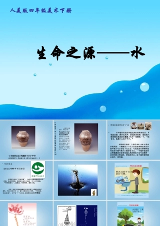 人美版小学美术4年级（下）第7课生命之源—水 课件 人美版 (2).ppt