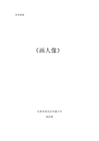 第2课 人美版美术五上《画人像》精美彩图教案.doc