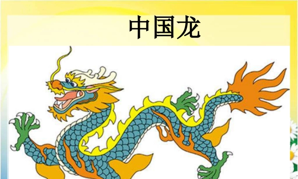 第14课 《中国龙》PPT课件 (4)-人美版小学美术五年级上册.ppt