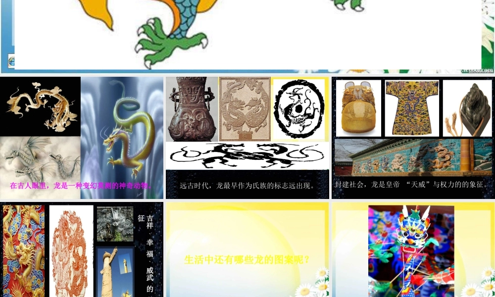 第14课 《中国龙》PPT课件 (4)-人美版小学美术五年级上册.ppt