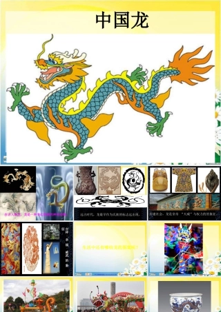 第14课 《中国龙》PPT课件 (4)-人美版小学美术五年级上册.ppt