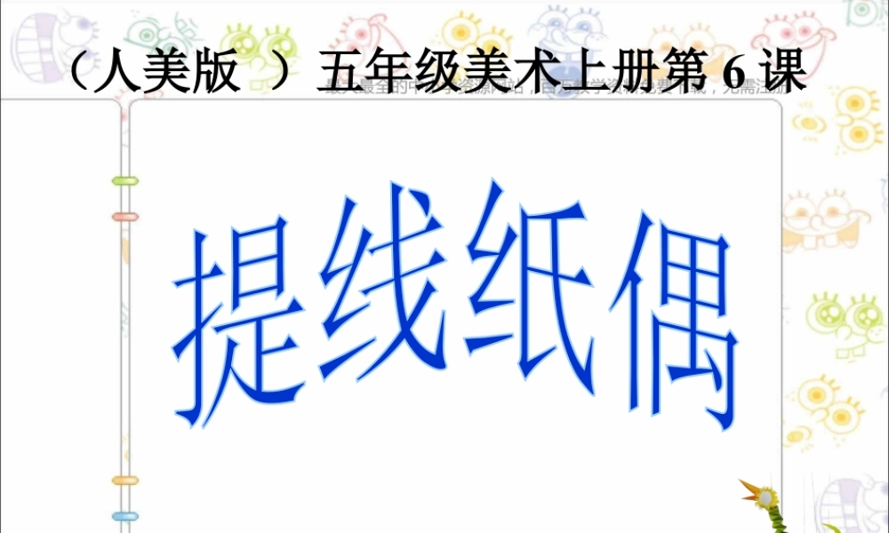 第8课 人美版美术五上《提线纸偶》PPT课件  (2).ppt