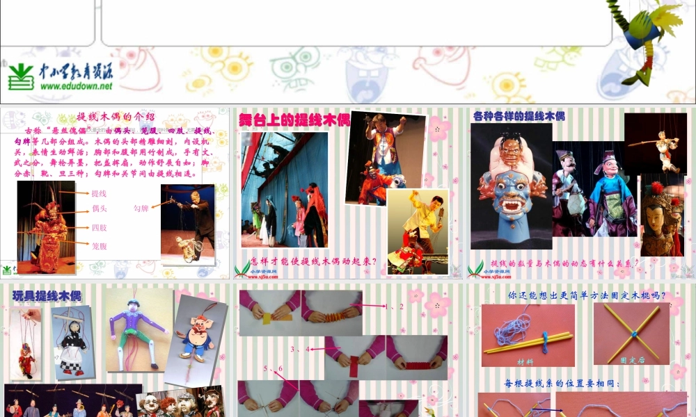 第8课 人美版美术五上《提线纸偶》PPT课件  (2).ppt