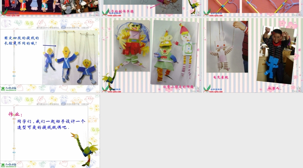 第8课 人美版美术五上《提线纸偶》PPT课件  (2).ppt