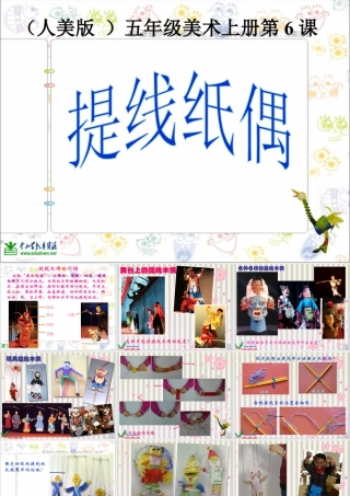 第8课 人美版美术五上《提线纸偶》PPT课件  (2).ppt