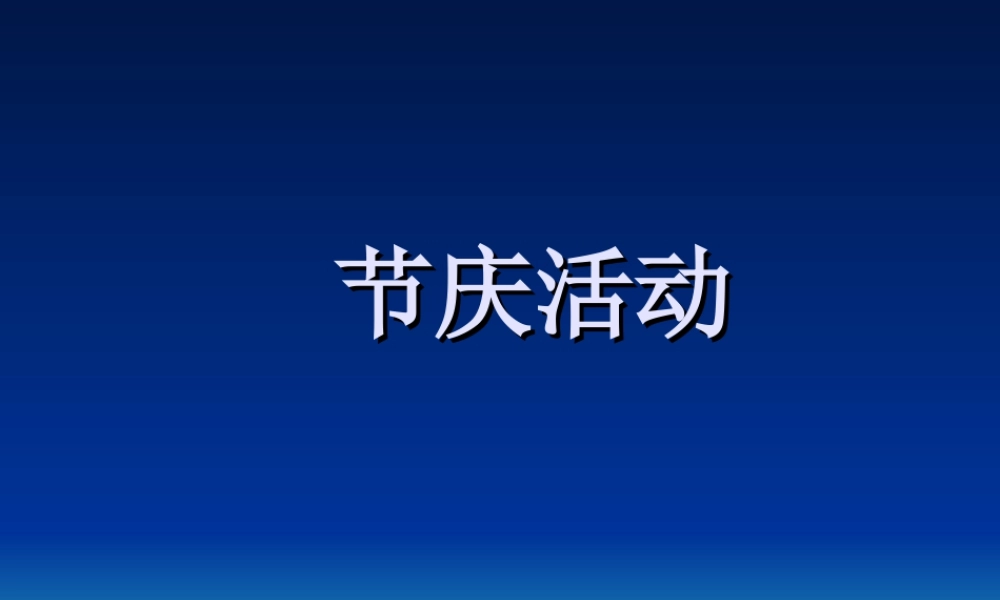 人美版小学美术二年级上册-节庆活动.ppt