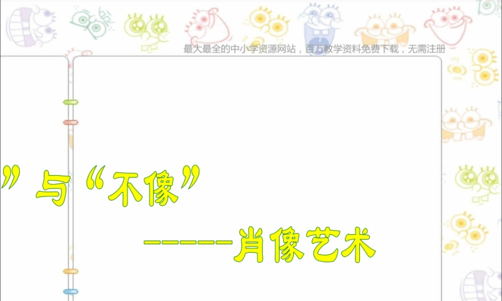 第1课 人美版美术五上《肖像艺术》PPT课件  (2).ppt