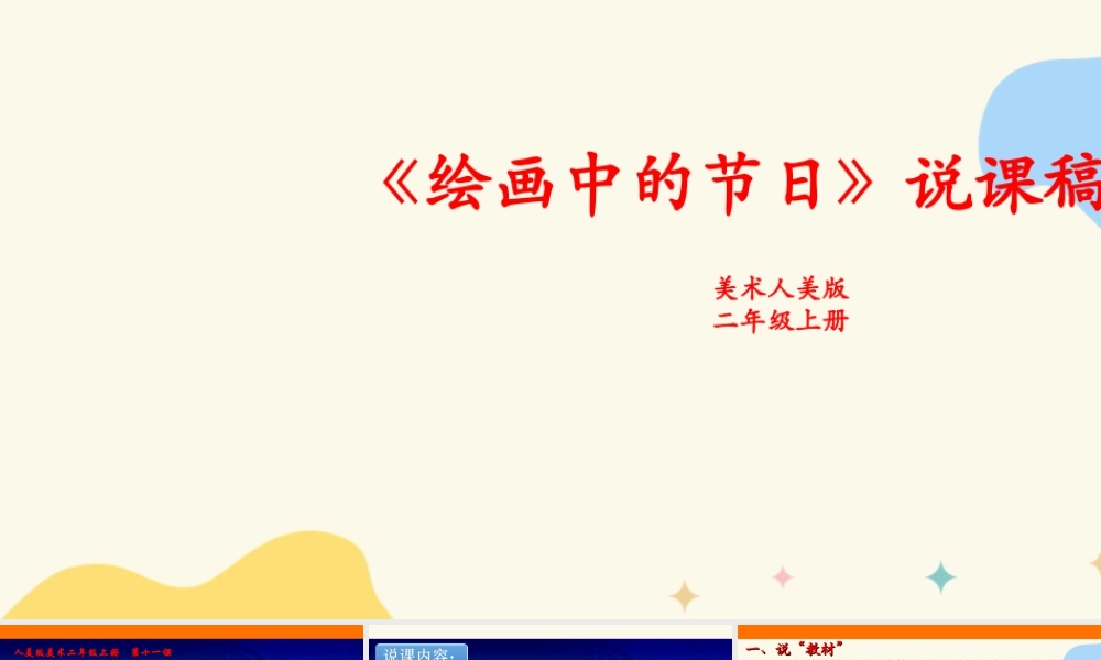 人美版美术二年级上册第十一课《绘画中的节日》说课稿.ppt